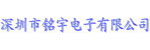 深圳市銘宇電子有限公司