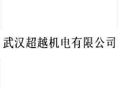 武漢超越機電有限公司