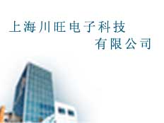 上海川旺電子科技有限公司