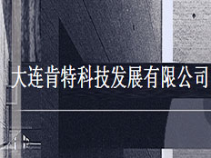 大連肯特科技發展有限公司