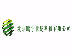 北京鵬宇世紀科貿(mào)有限公司