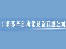 上海蘇華自動化設備有限公司
