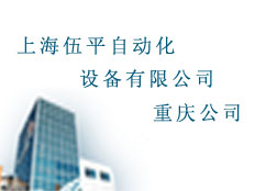 變頻器維修中心(上海伍平自動化設備有限公司)