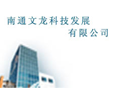 南通文龍科技