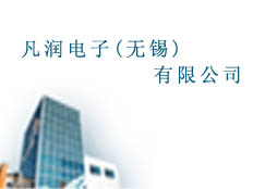 凡潤電子(無錫)有限公司