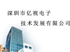 深圳市億視電子技術(shù)發(fā)展有限公司