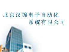 北京漢錦電子自動化系統有限公司