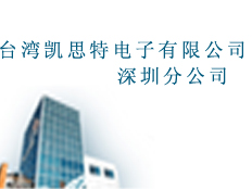 臺灣凱思特電子有限公司深圳分公司