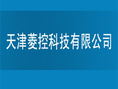 天津菱控科技公司