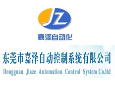 東莞市嘉澤自動(dòng)控制系統(tǒng)有限公司
