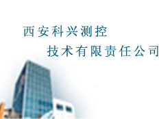 西安科興測控技術(shù)有限責(zé)任公司
