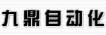 大連九鼎自動化工程有限公司