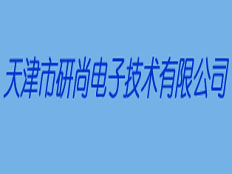天津市研尚電子技術有限公司