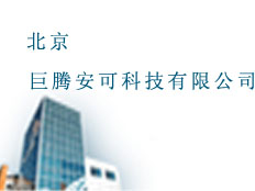 北京巨騰安可科技有限公司