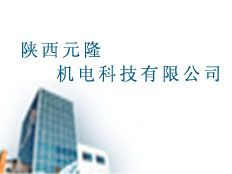 陜西元隆機電科技有限公司