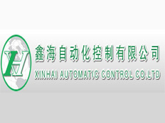 鑫海自動化控制有限公司