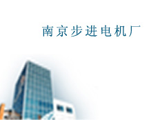 南京步進電機廠