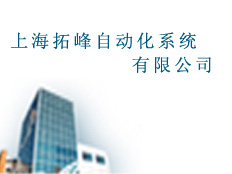 上海基而自動化系統有限公司