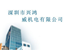 深圳市興鴻威機電有限公司