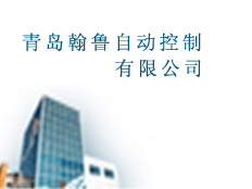青島翰魯自動控制有限公司
