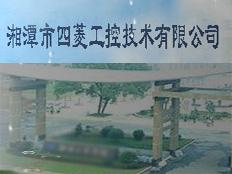 湘潭市四菱工控技術(shù)有限公司