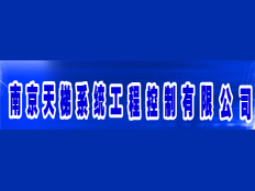 南京天梯系統工程控制有限公司