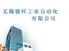 無錫駿祥工業(yè)自動(dòng)化有限公司