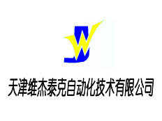 天津維杰泰克自動化技術有限公司
