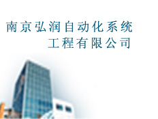 南京弘潤自動化系統工程有限公司