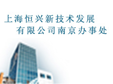 上海恒興新技術發展有限公司南京辦事處