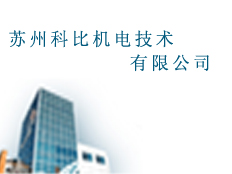 蘇州科比機電技術有限公司