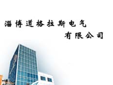 山東淄博道格拉斯電氣有限公司