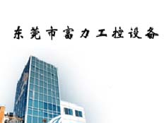 廣東富力變頻器維修銷售中心