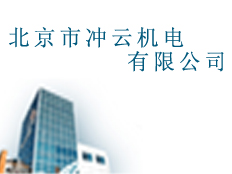 北京市沖云機(jī)電有限公司