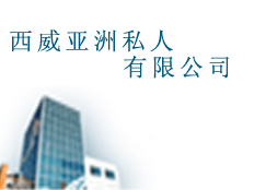 西威亞洲私人有限公司