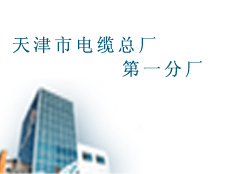 天津市電纜總廠第一分廠