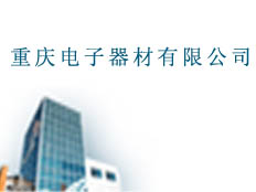 重慶電子器材有限公司