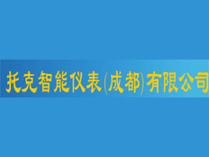 托克智能儀表(成都)有限公司