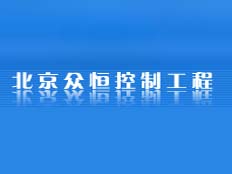 北京眾恒控制工程有限公司