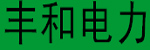 西安豐和電力電子有限責任公司