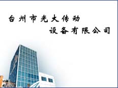 臺州光大傳動設備有限公司