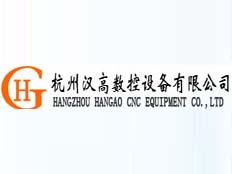 杭州漢高數控設備有限公司