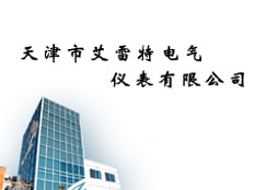 天津市艾雷特電氣儀表有限公司