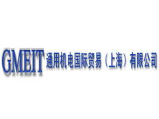 通用機電國際貿易(上海)有限公司