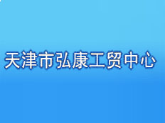 天津市弘康工貿(mào)中心