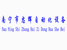 廣西南寧市忠控自動化設備銷售中心