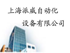 上海派威自動化設備有限公司