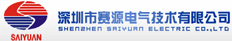 深圳市賽源電氣技術(shù)有限公司