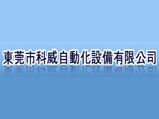 東莞市科威自動化設備有限公司