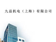 九益機(jī)電（上海）有限公司